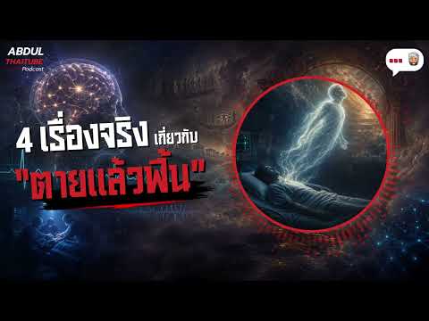 ชีวิตหลังความตายในมุมมองวิทยาศาสตร์และเรื่องเล่าจากทั่วทุกมุมโลก : Podcast