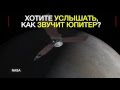 Как звучит Юпитер