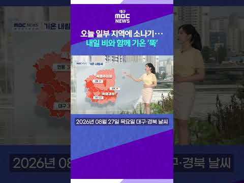 오늘 일부 지역에 소나기···내일 비와 함께 기온 '뚝' (2026.08.21 날씨) #shorts (대구MBC) thumbnail
