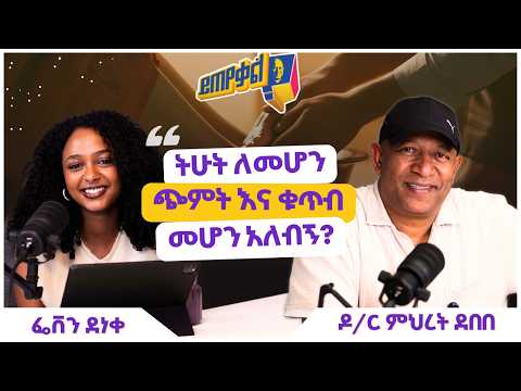 Ask Dr. Mehret -  ዶ/ር ምህረት ይጠየቃል Q230