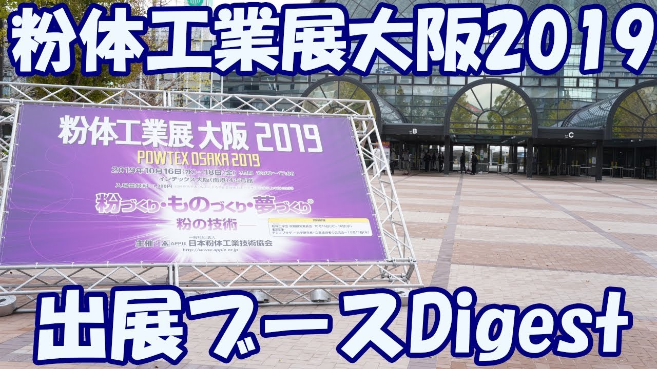 粉体工業展 大阪 2019 槇野産業ブースへご来場ありがとうございました