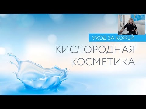 Уход за кожей и кислородная косметика