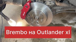 Установка тормозной системы Brembo на Outlander xl. Часть 2