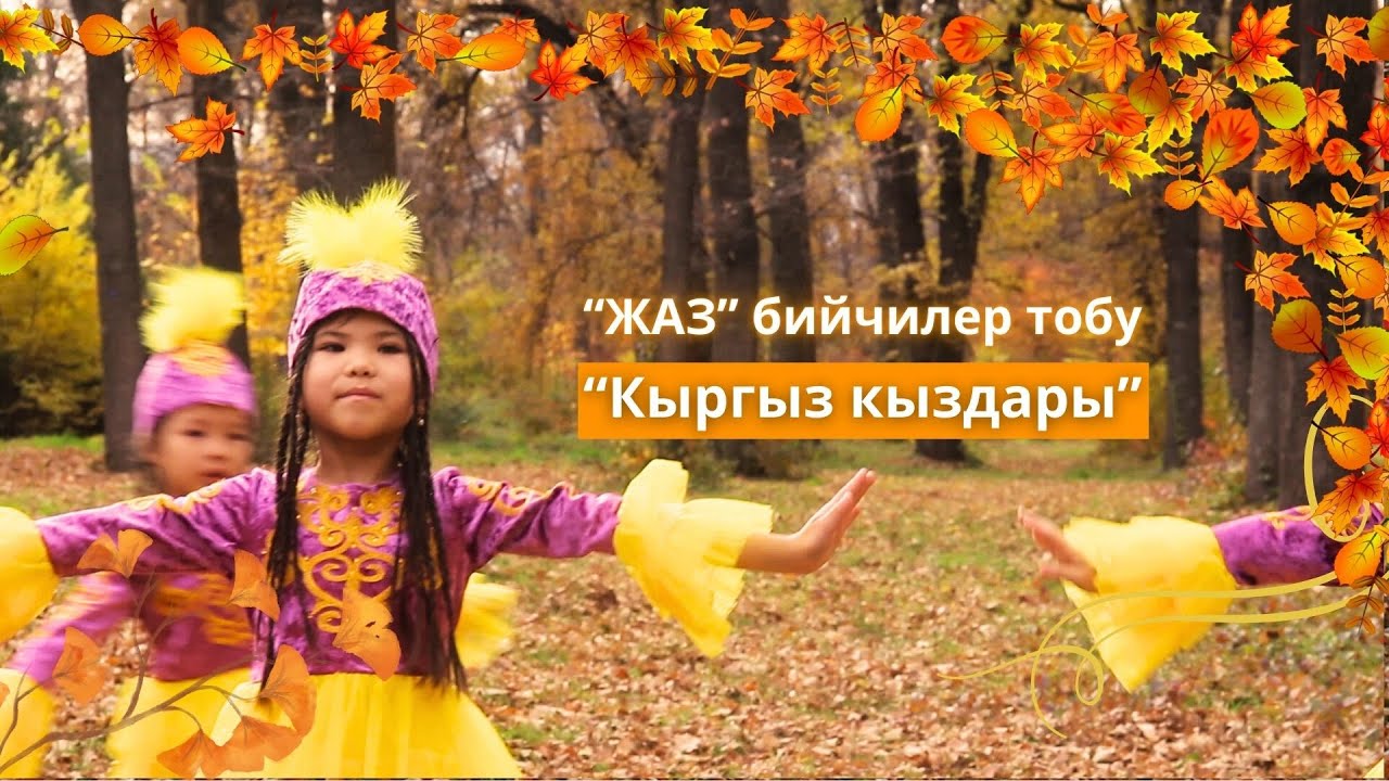 Кыргыз кыздары - “Жаз” бийчилер тобу