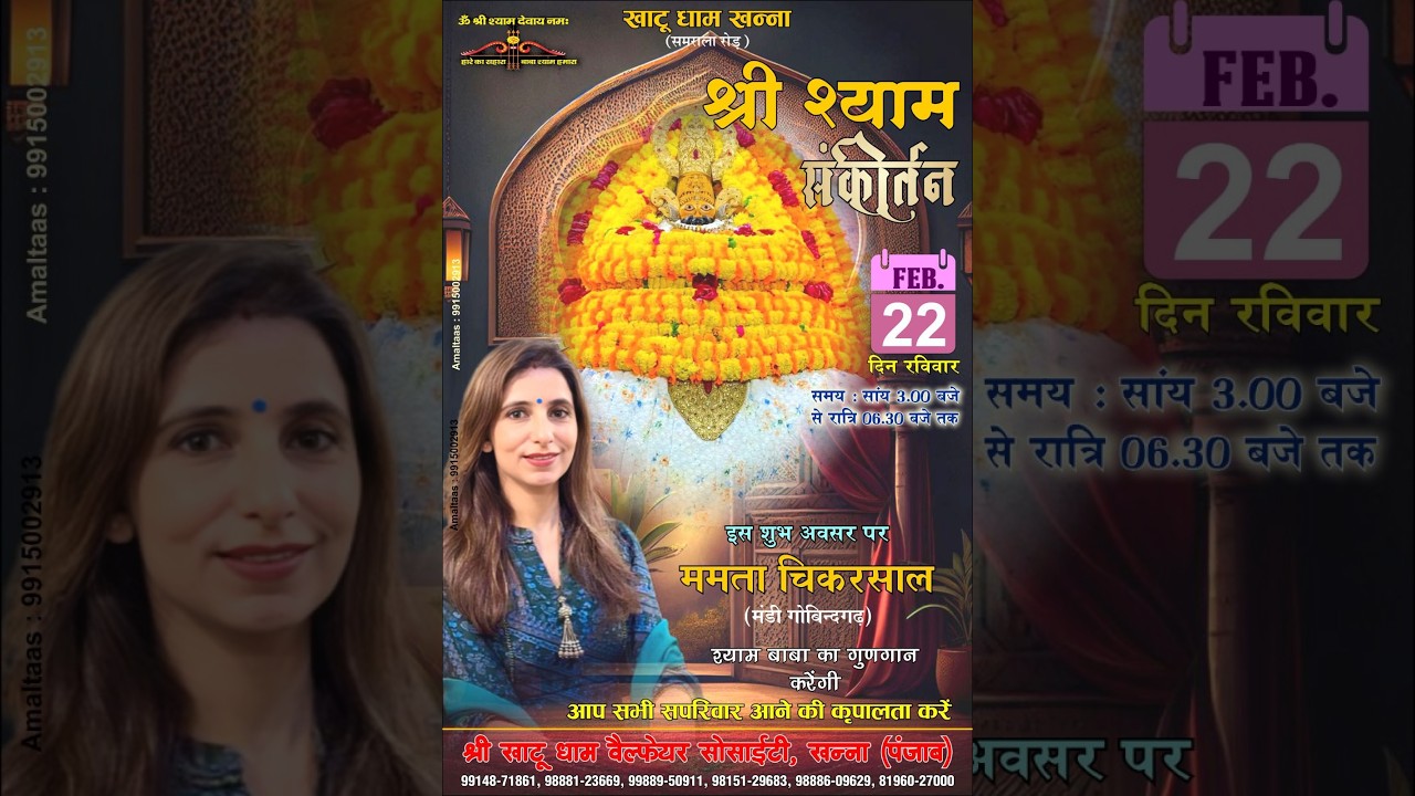 फाल्गुन उत्सव 22/02/2026 श्री खाटू धाम वैल्फेयर सोसाइटी खन्ना, (पंजाब)