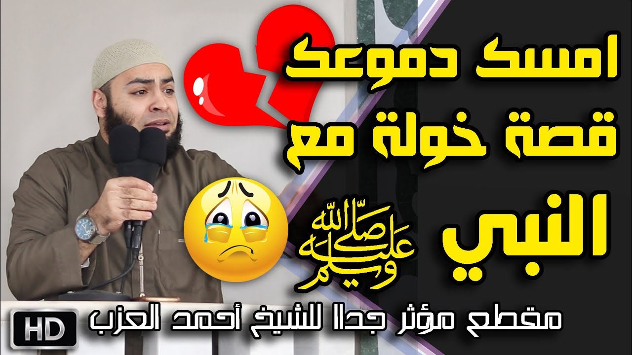 امسك دموعك قصة خولة مع النبي ﷺ مؤثر جدا جدا للشيخ أحمد العزب