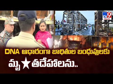 Kurnool Private Bus Fire Incident | DNA ఆధారంగా బాధితుల బంధువులకు మృ*తదేహాలను.. - TV9 - TV9