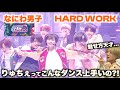 やっぱなにわ男子ってガチでダンス上手いよな...【HARD WORK in ナイナイミュージック】