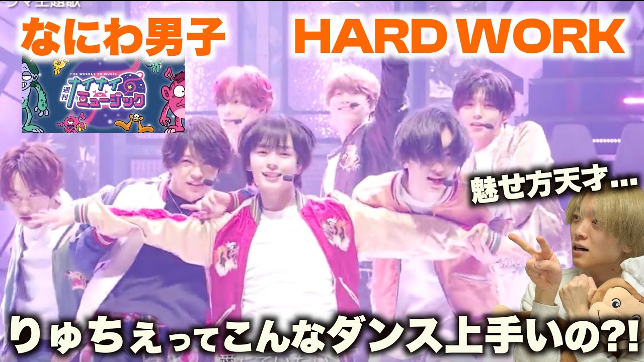 やっぱなにわ男子ってガチでダンス上手いよな…【HARD WORK in ナイナイミュージック】