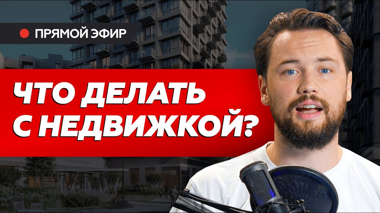 Продавать или держать? Строить или заморозить? // Как успокоить себя и ...