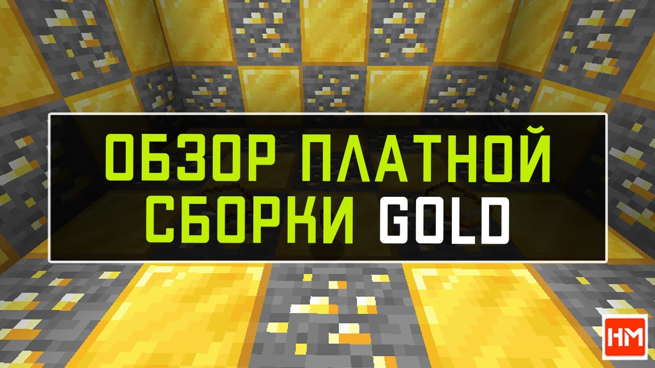 Обзор платной сборки Gold для сервера Майнкрафт от Hosting-Minecraft.RU (цена 15 долларов).