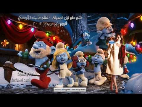 شو حلو ليل المدينة ماجدة الرومي      