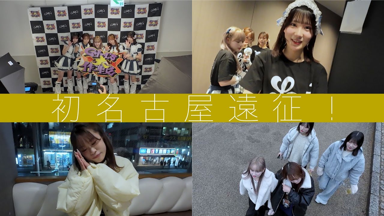 【Vlog】りとむー名古屋遠征行ってきた❣️