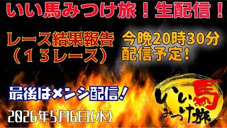 【馬主・競馬】レース結果報告❗️最後はメンシ配信❗️