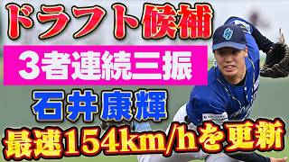 【最速154km/hを更新！】#石井康輝 投手が3者連続三振の好リリーフ【ドラフト候補】