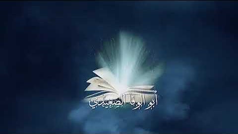 سورة مريم للشيخ أبو الوفا الصعيدي تلاوه روعه