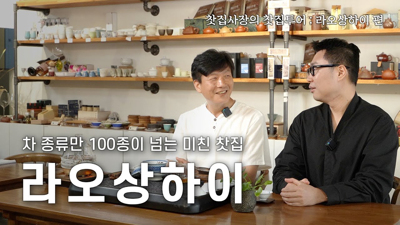 차종류만 100종이 넘는 미친 찻집 | 찻집사장의 찻집투어 ; 라오상하이 1편