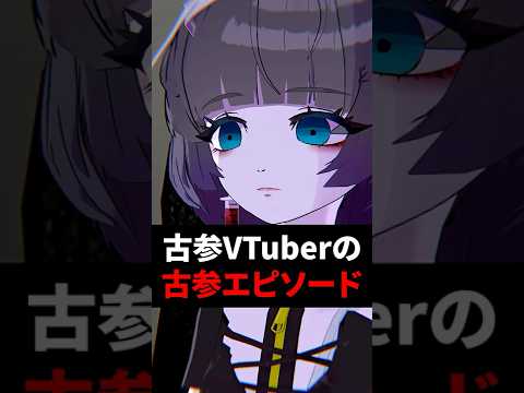 古参VTuberの古参エピソード #shorts #vtuber #vrchat #vrc