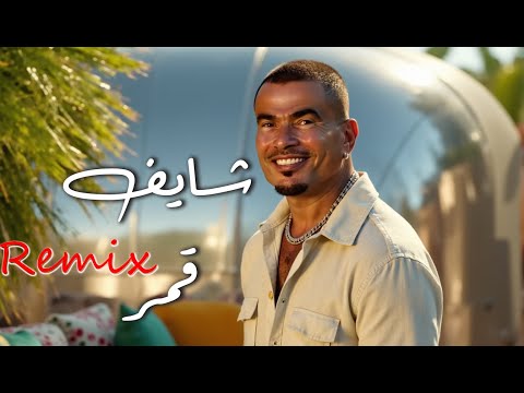 عمرودياب شايف قمر ريمكس 2025    