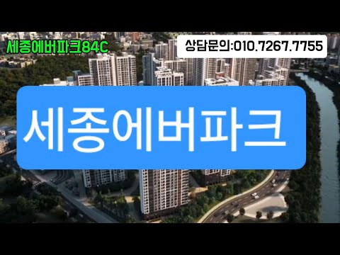 세종에버파크민간임대아파트분양