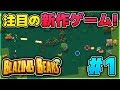 【二人実況】かわいい鳥たちが大暴れ!?注目の新作ゲーム実況プレイ！！【BlazingBeaks】