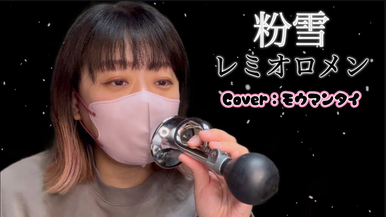 レミオロメン『粉雪』《Cover:モウマンタイ》 auf YouTube ansehen レミオロメン『粉雪』《Cover:モウマンタイ》 auf YouTube ansehen