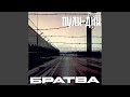 Братва