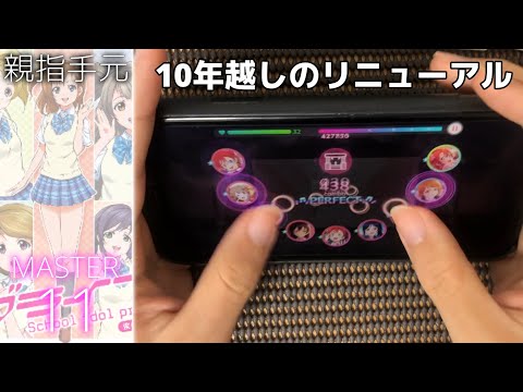 【スクフェス2】僕らのLIVE 君とのLIFE (MASTER 11) 親指AP ※判定強化なし