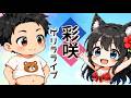 彩咲ゲリラライブ。新機能を使ってみるお……ミスったらごめん