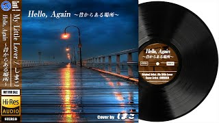 【DTM】 My Little Lover 「 Hello, Again 〜昔からある場所〜 」 Covered by しまこ