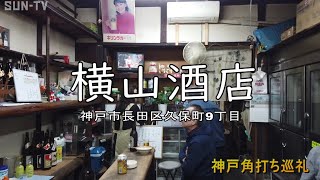神戸角打ち巡礼 29杯目 横山酒店:横山酒店まとめ」