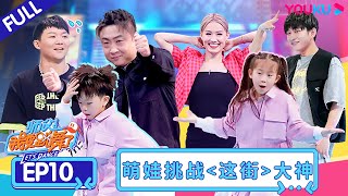 ENGSUB [Let's Dance S2] EP10 | YOUKU SHOW