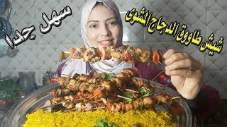 طريقة عمل الشيش طاووق الدجاج مشوى احلى من المحلات من #يوميات_حمدى_ووفاء