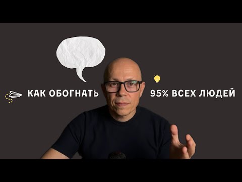 Как обогнать 95% всех людей в достижении успеха.