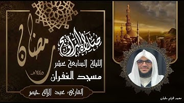 صلاة التراويح رمضان 1445 الليلة 17 سورة يوسف كاملة