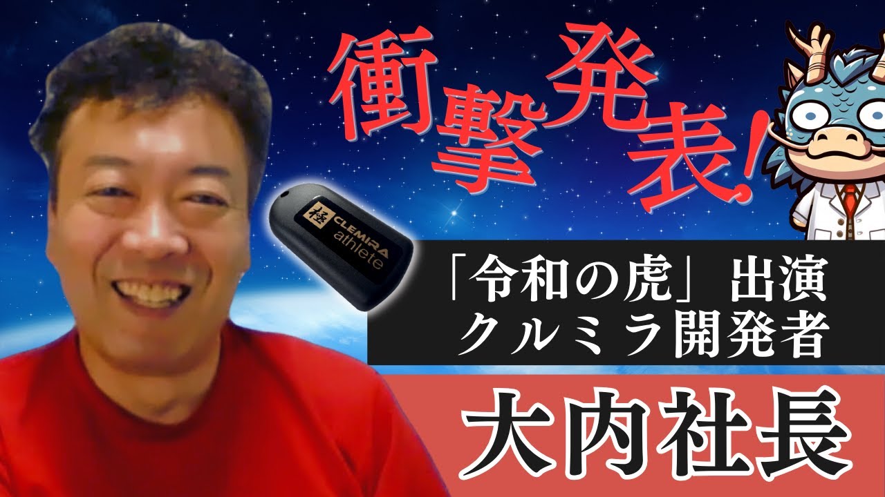 クルミラ】令和の虎を騒然とさせた大内社長登場！開発者が衝撃の発表を 