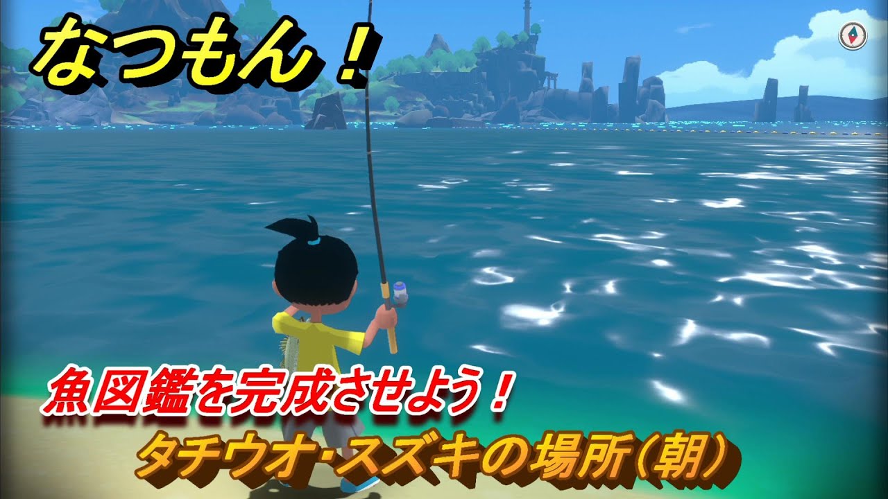 なつもん! タチウオ・スズキの場所(朝) 魚図鑑を完成させよう! #882 【なつもん!20世紀の夏休み】 YouTube