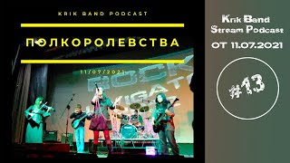 Рок-группа "Полкоролевства" Krik Band Stream Podcast от 11 07 2021