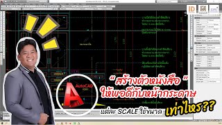 🆔#Autocad#วิธีปรับขนาดตัวหนังสือ🆔#ให้พอดีกับScale⁉หน้ากระดาษ💯