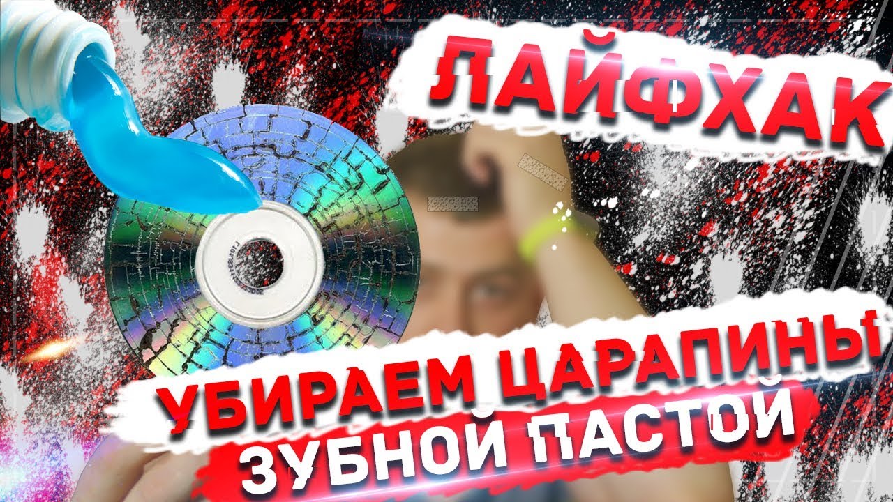 Как убрать царапины на диске? / Проверка лайфхаков.