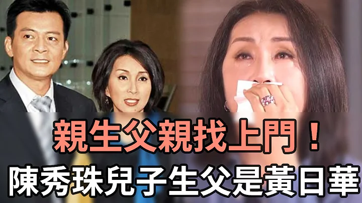 亲生父亲找上门！陈秀珠儿子生父是黄日华？儿子泪流满面：爸！你终于回来找我们了#TVB#娱记太太 - 天天要闻