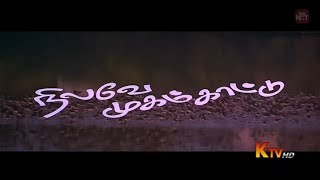 நிலவே முகம் காட்டு _ Nilave Mugam Kattu _ 1999 Tamil Full Movie.
