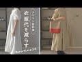【衣服代の節約術14選】服が欲しいときは●●する #89 ways to save clothing cost.