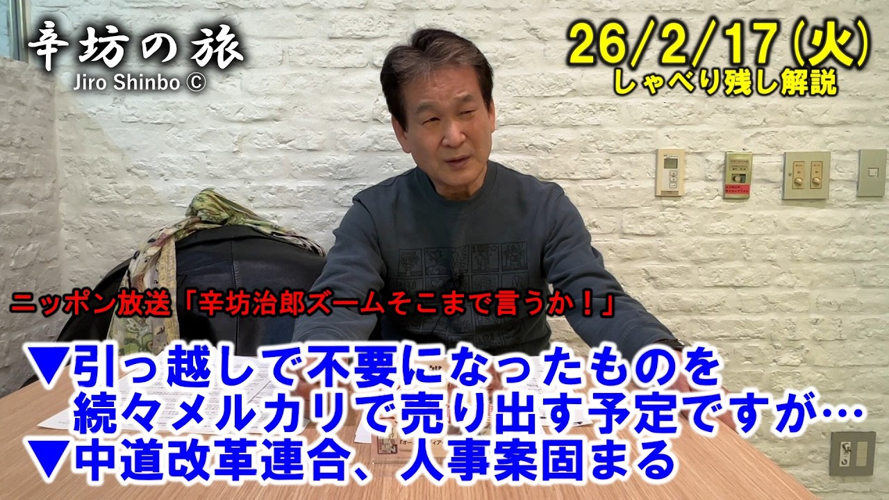 あすから国会…中道改革連合、人事案固まる▼引っ越しで不要になったものを続々メルカリで売り出す予定ですが… 26/2/17(火)「辛坊治郎ズームそこまで言うか！」しゃべり残し