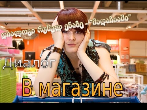 დიალოგი - \'მაღაზიაში\'/Диалог - \'В магазине\'