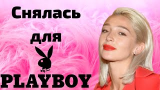 Настя Ивлеева снялась для журнала Playboy