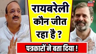 Raebareli Lok Sabha Election: रायबरेली में Rahul Gandhi या Dinesh? पत्रकारों ने बता दिया ! 5th Phase