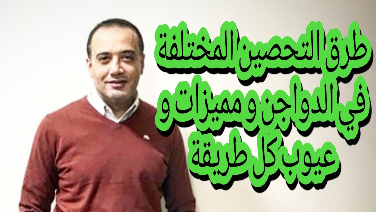 الجزء الرابع طرق التحصين المختلفة و مميزات و عيوب كل طريقة أساسيات تربية الدواجن