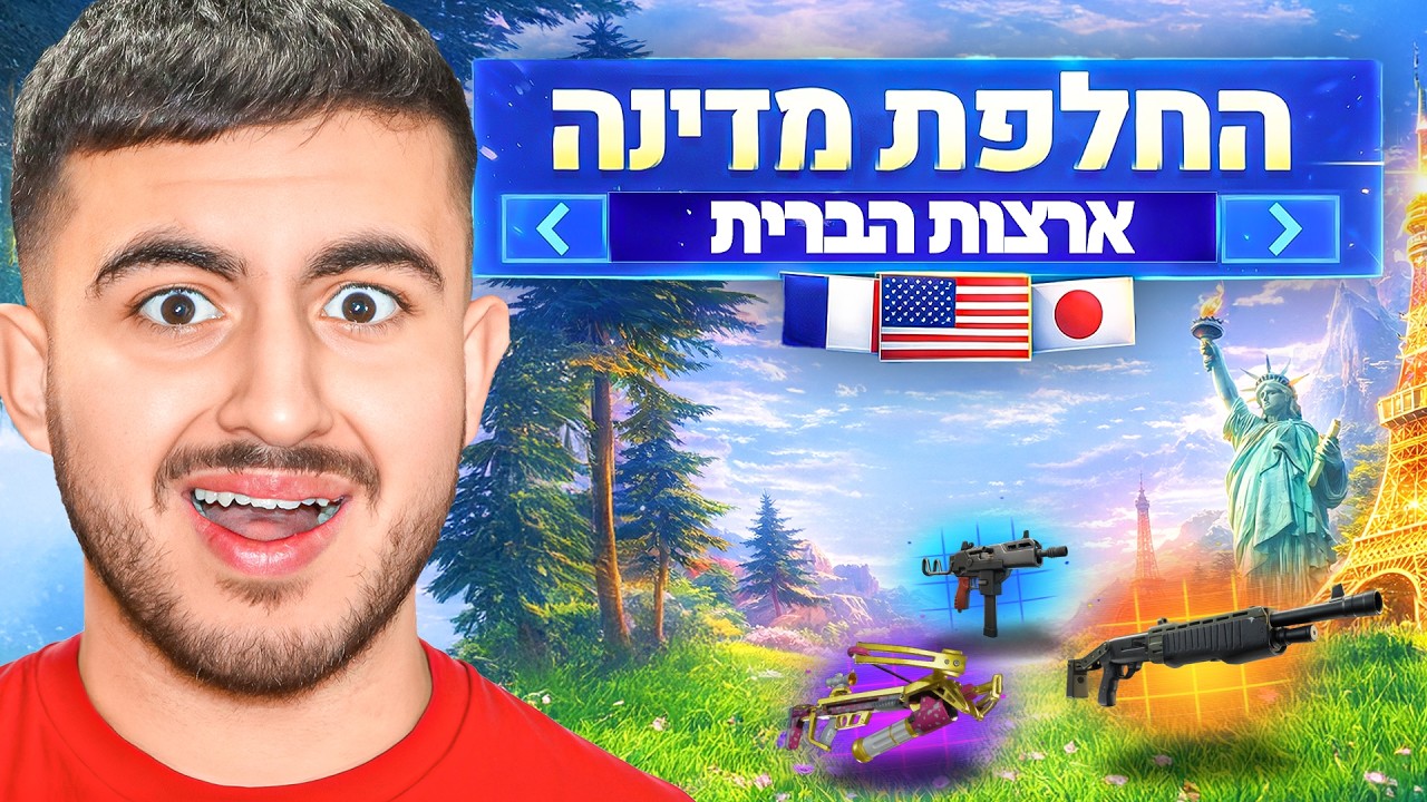 באיזה מדינה הכי קל לנצח בפורטנייט ב2026!