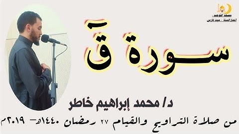 بناء علي طلب المصلين - سورة ق - تهجد 27 رمضان 1440هـ